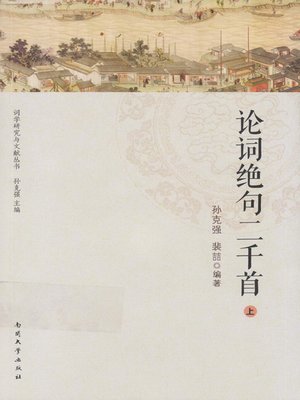 cover image of 论词绝句二千首全两册(Two thousand poetries and Jueju (volume I and II) )